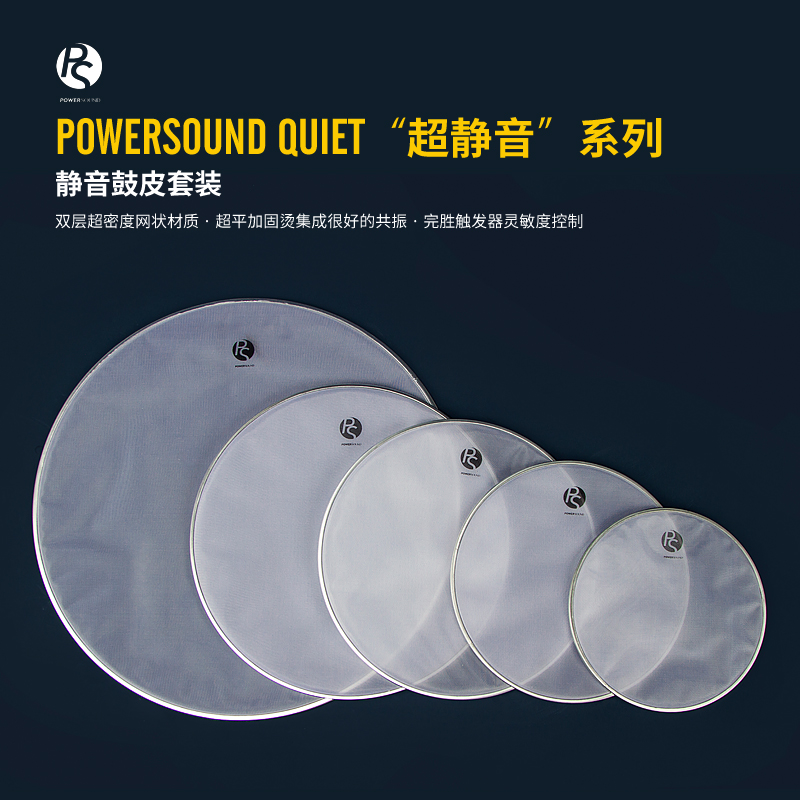 春雷乐器 PowerSound 力声PS 静音皮 弱音皮 5鼓架子鼓 鼓皮 网皮